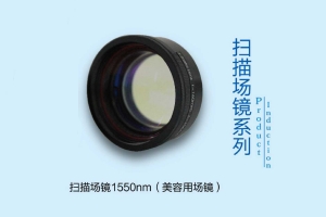 波長1550nm激光美容掃描場鏡（美容用場鏡）